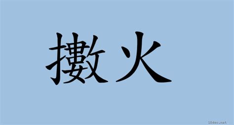 撥火|詞語:撥火 (注音:ㄅㄛ ㄏㄨㄛˇ) 